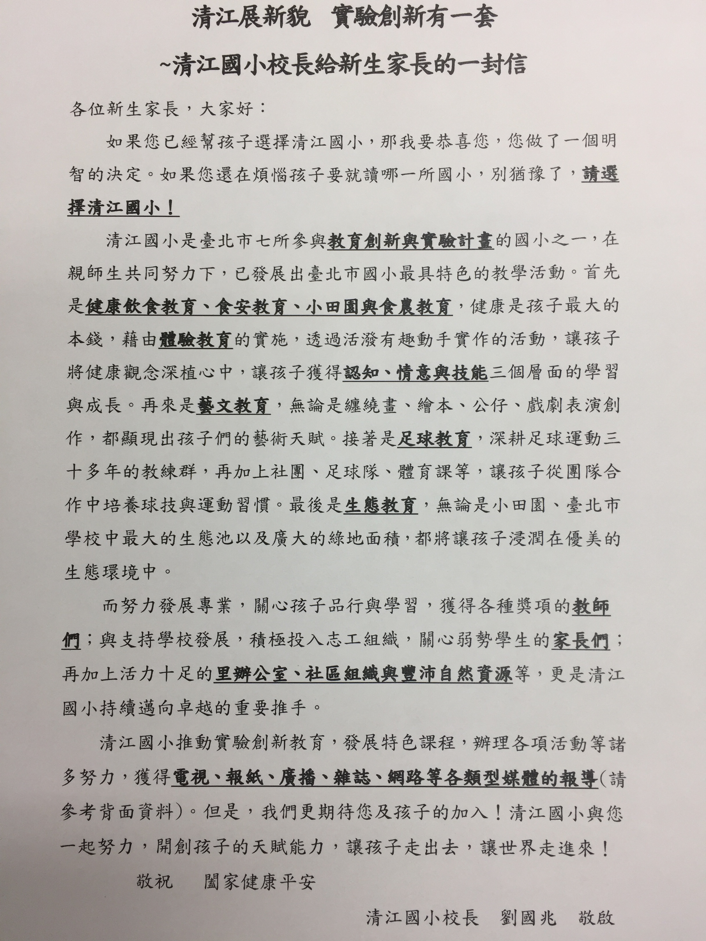 清江展新貌 實驗創新有一套 ~清江國小校長給新生家長的一封信
