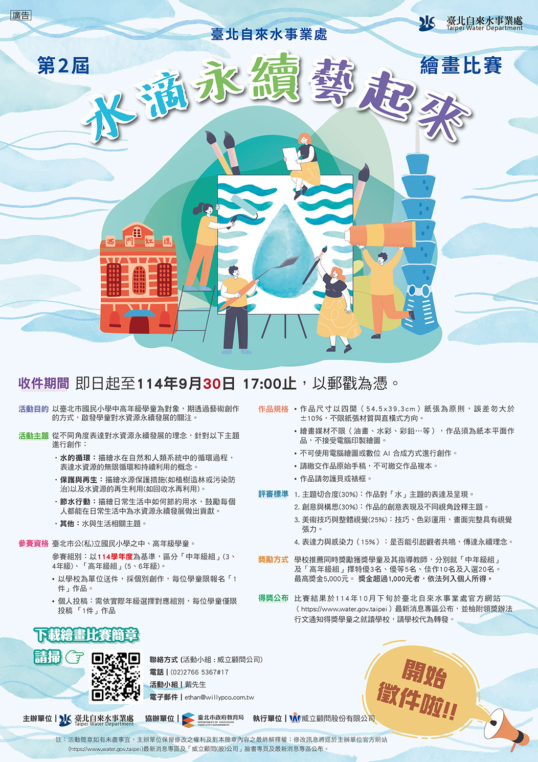 114年第2屆「水滴永續藝起來」繪畫比賽