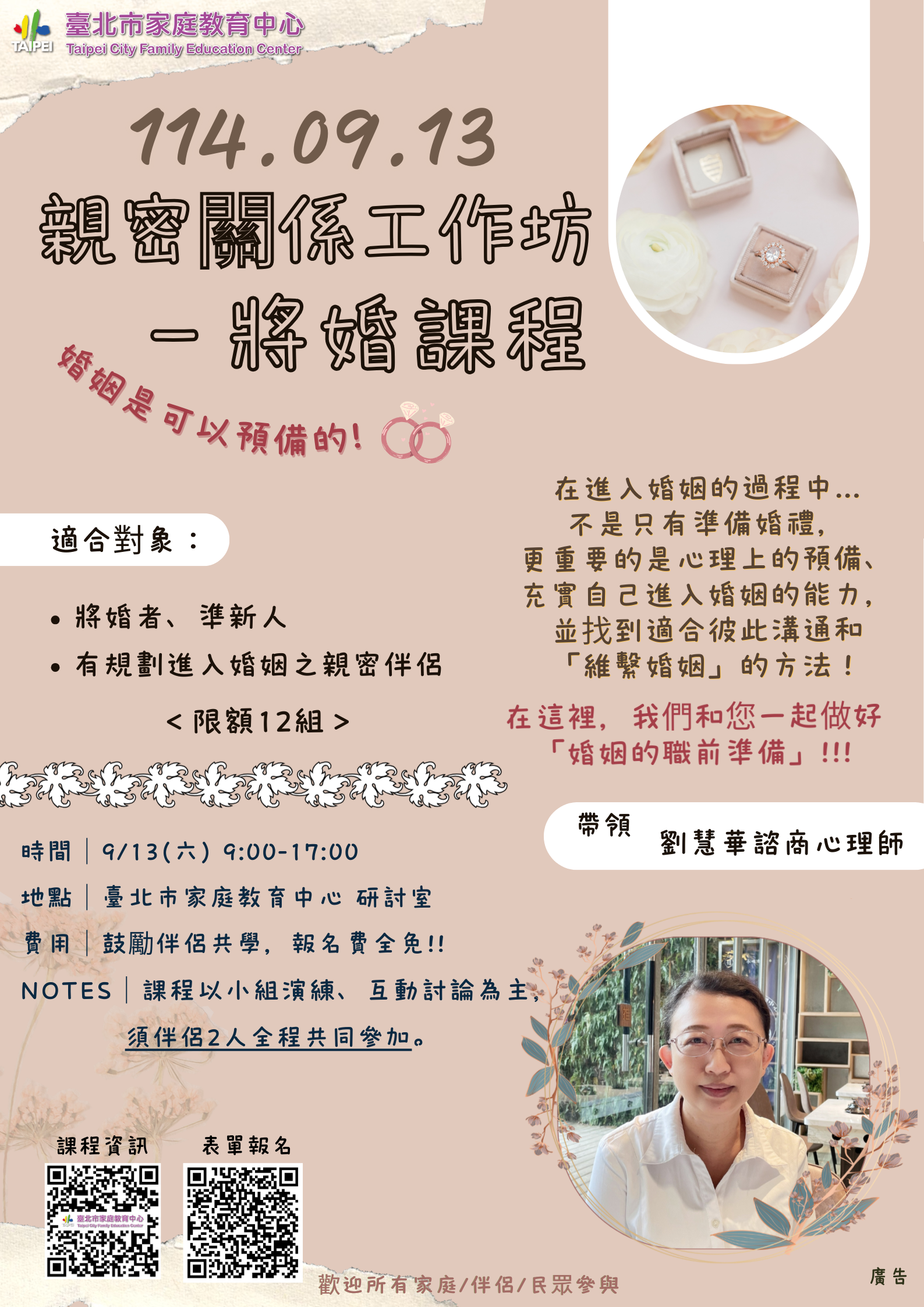 親密關係工作坊－將婚課程