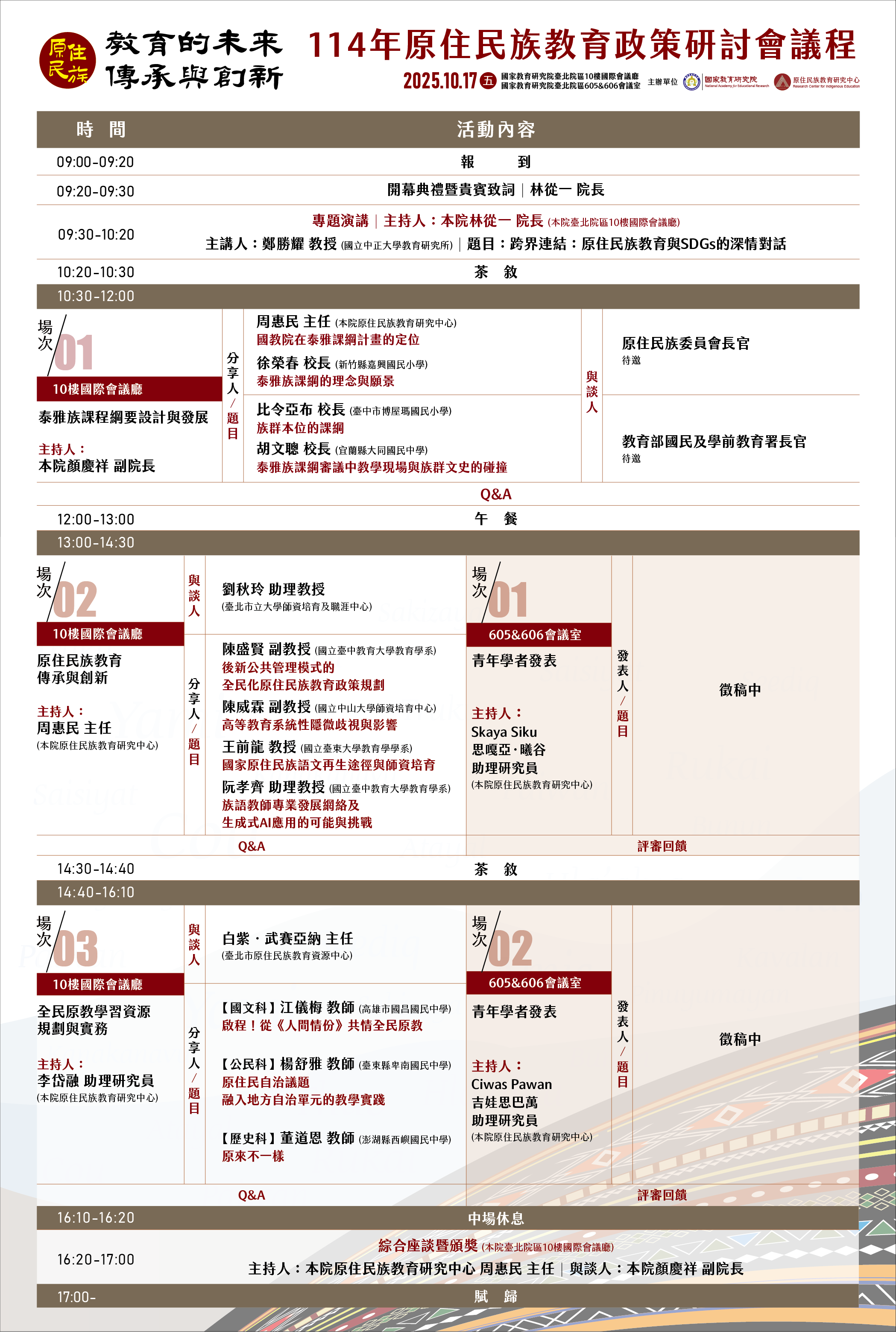 原住民族教育的未來：傳承與創新