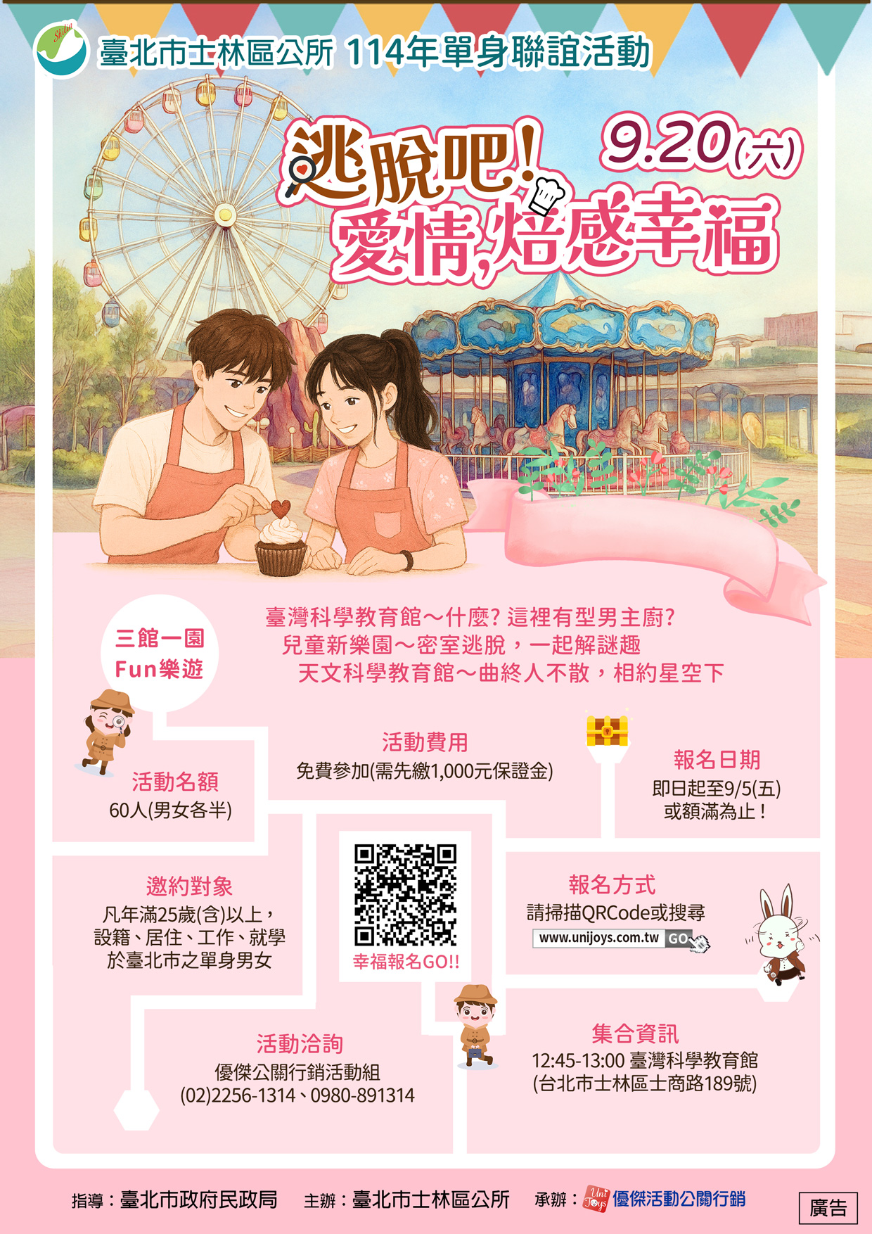 臺北市士林區公所114年度「逃脫吧！愛情，焙感幸福」單身聯誼活動