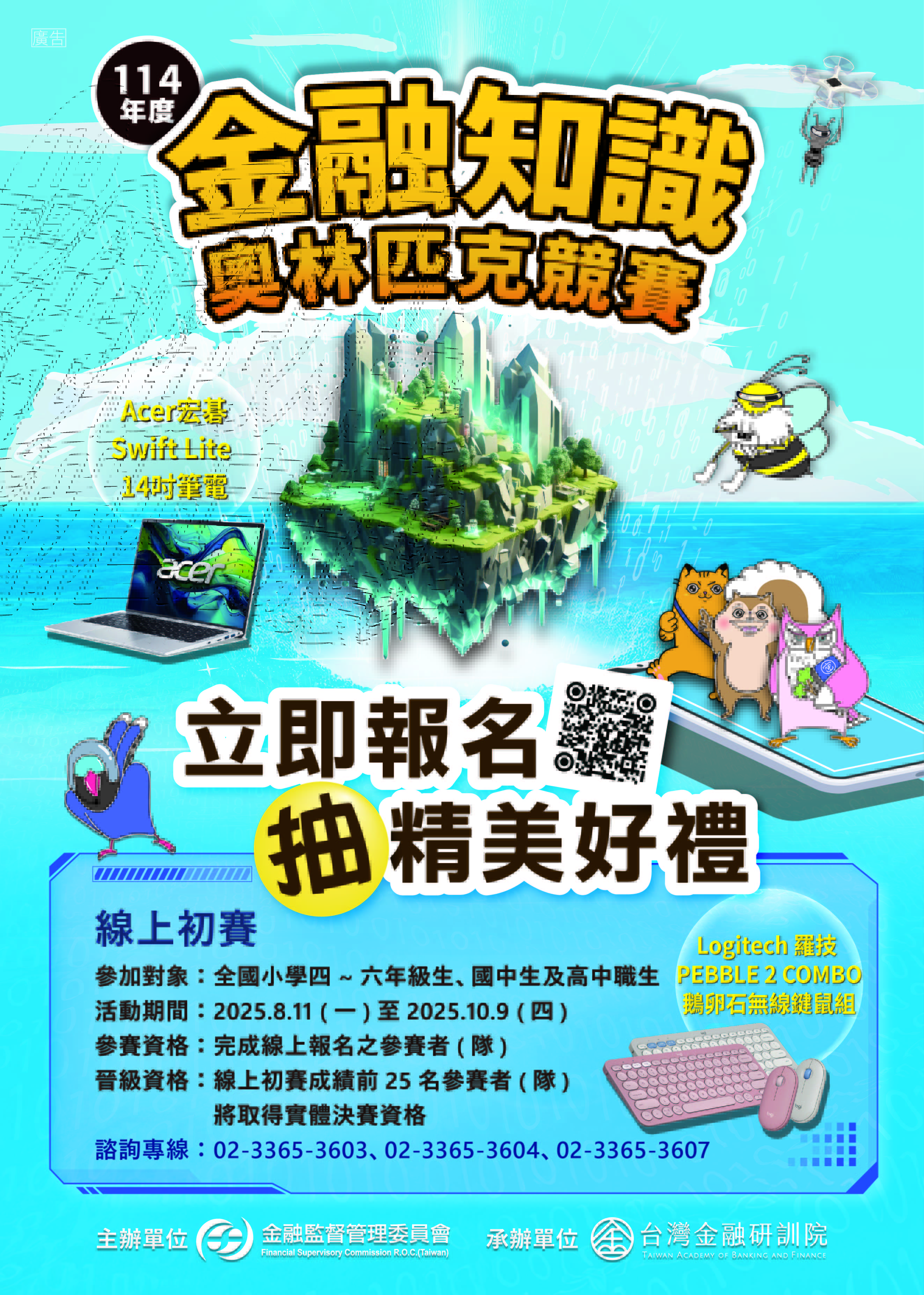 114年金融知識線上競賽