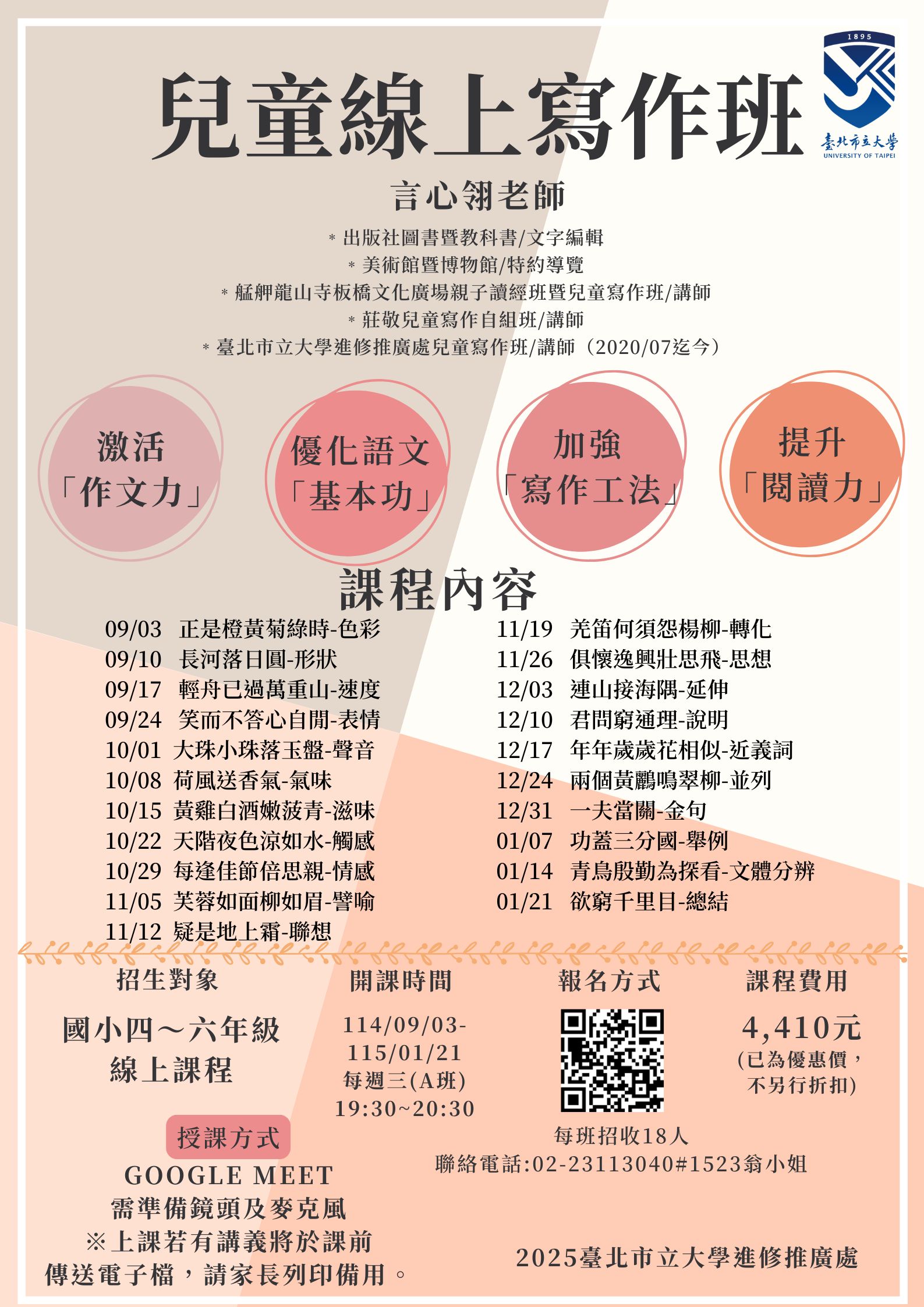 114學年第1學期「言心翎兒童線上寫作班」課程