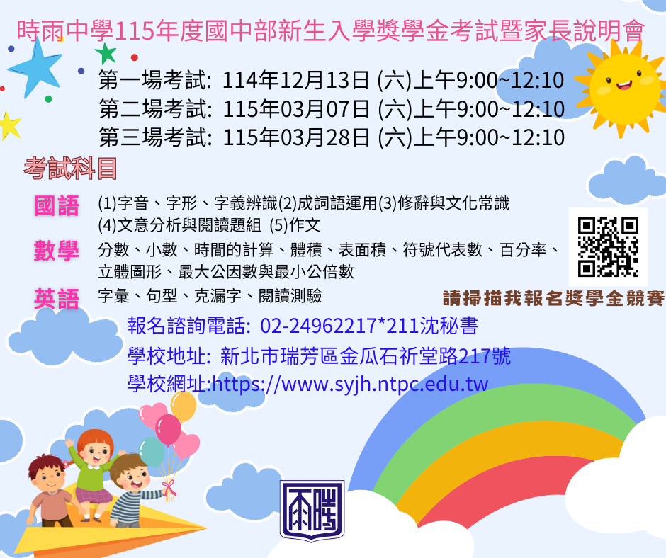 雨中學特色課程體驗營與新生入學獎學金考試資訊