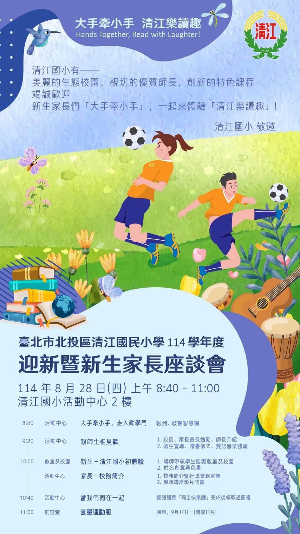 114學年度迎新活動暨新生家長座談會