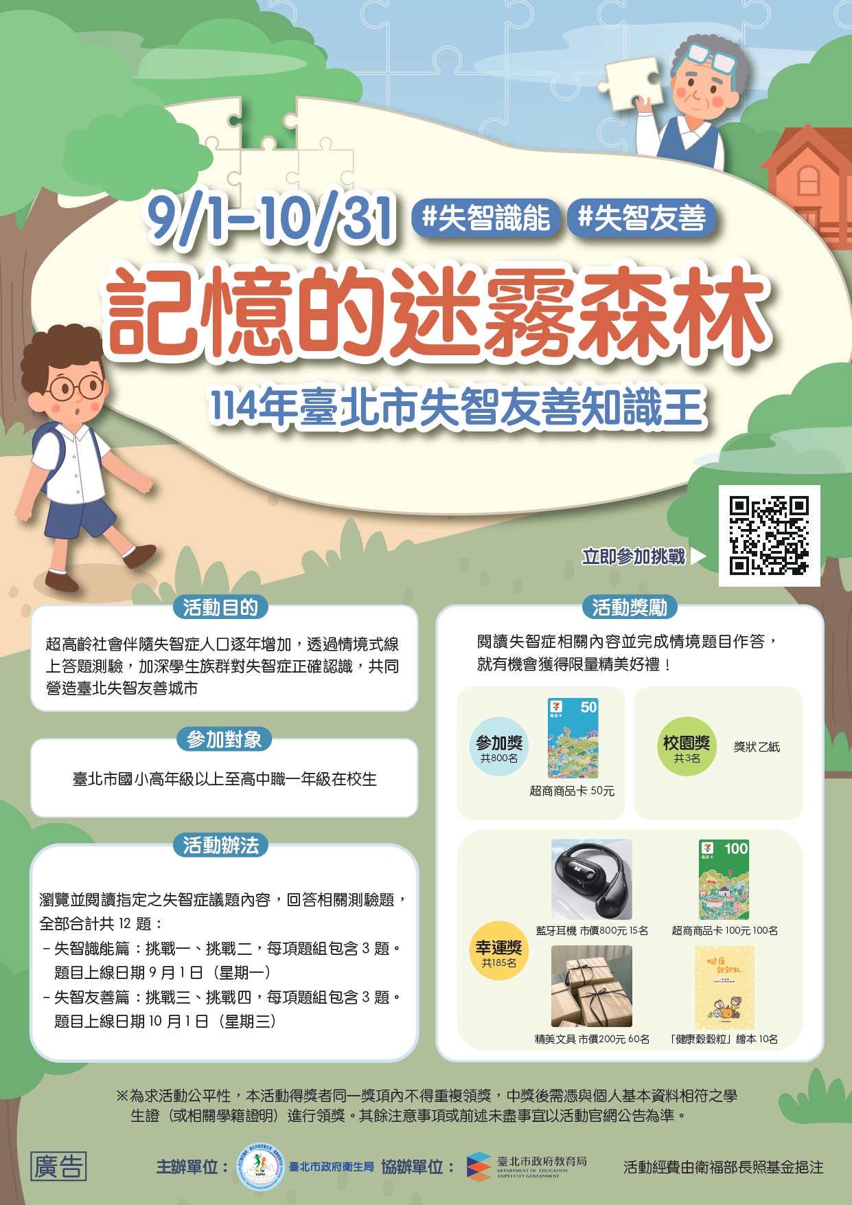 「記憶的迷霧森林」臺北市失智友善知識王活動