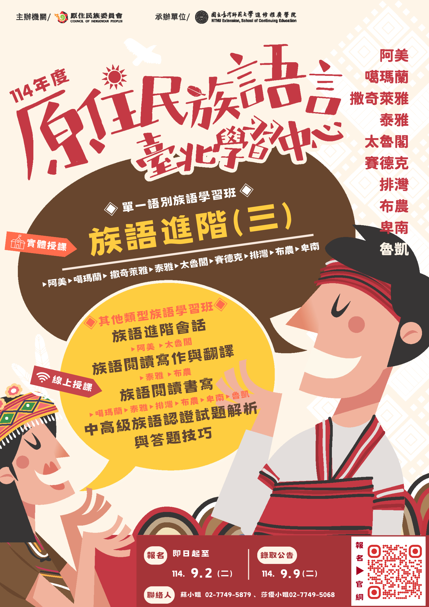 原住民族語言臺北學習中心 「114年度第4期族語學習班」