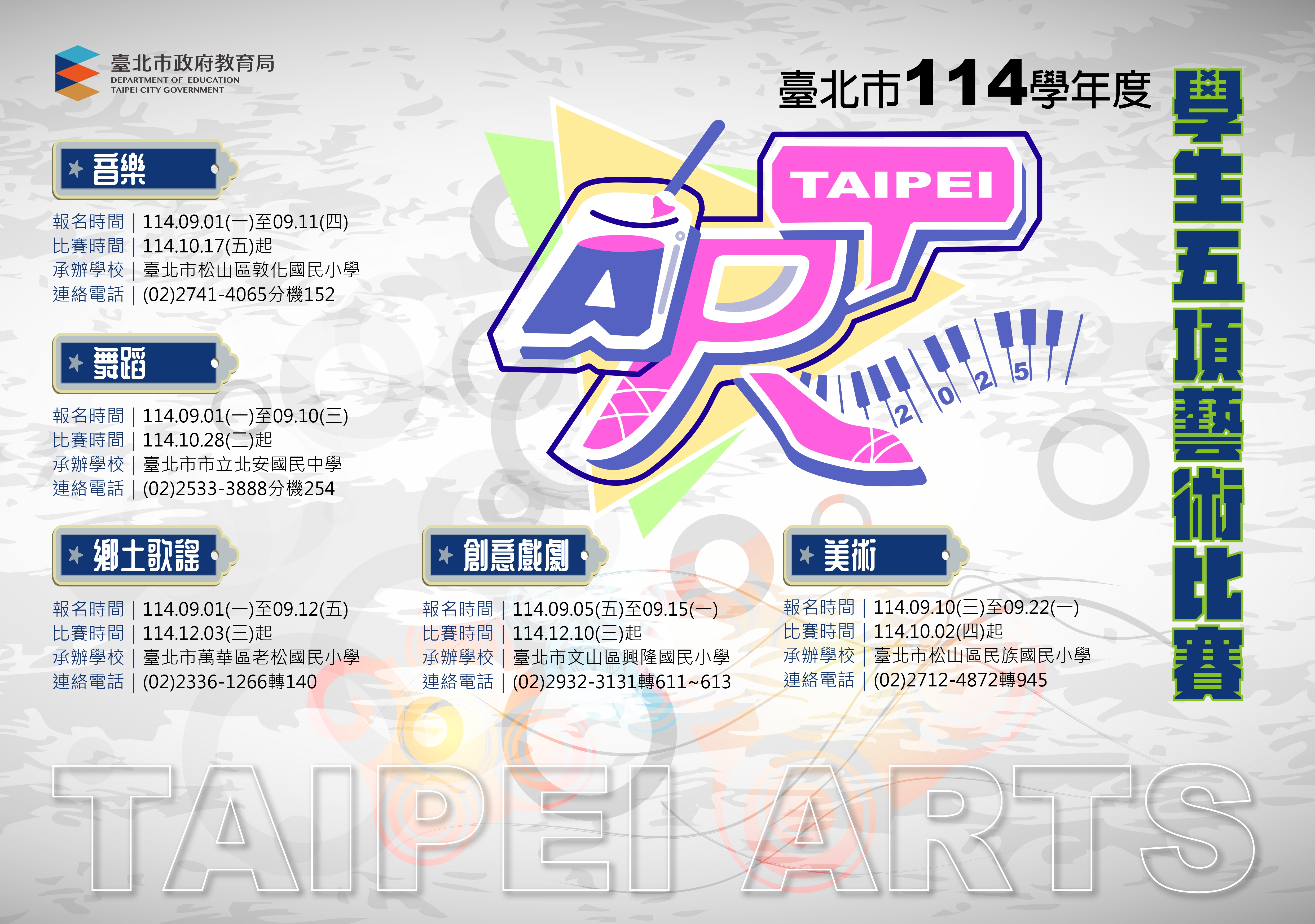 臺北市114學年度學生五項藝術比賽