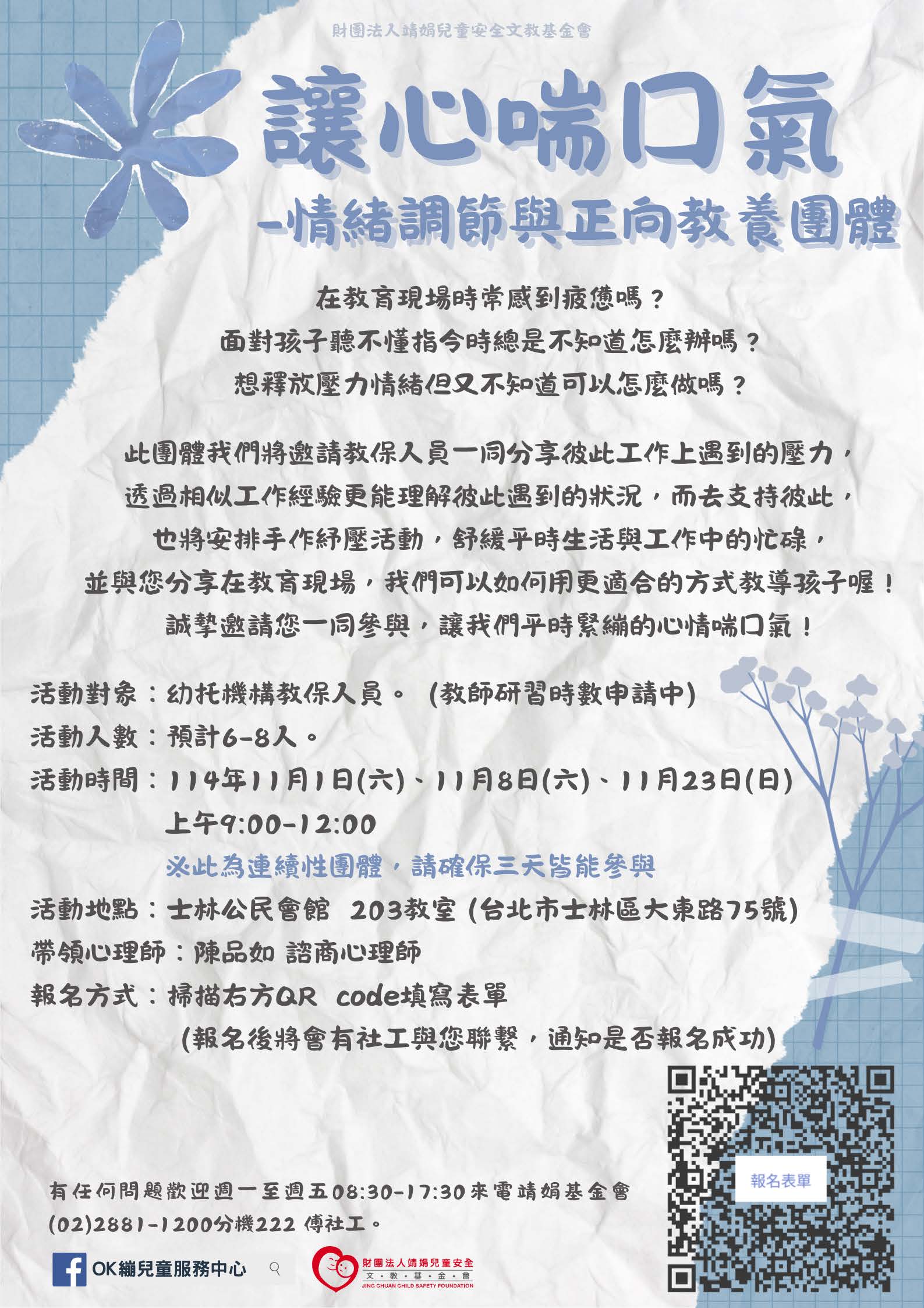 讓心喘口氣-情緒調節及正向教養團體