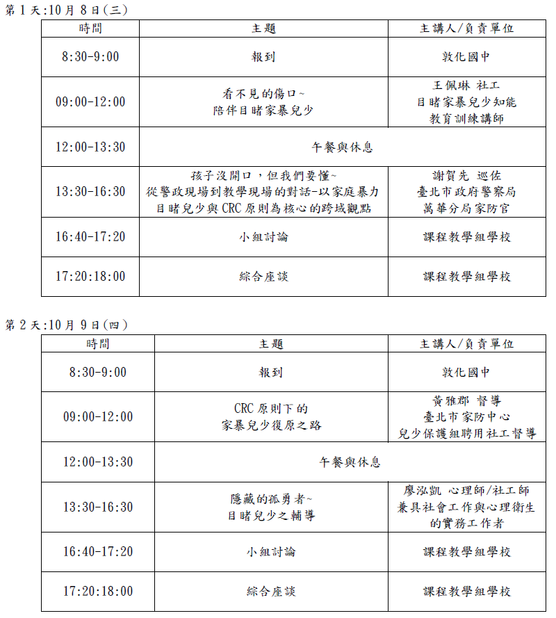 CRC原則融入家庭暴力目睹兒少輔導資源工作坊