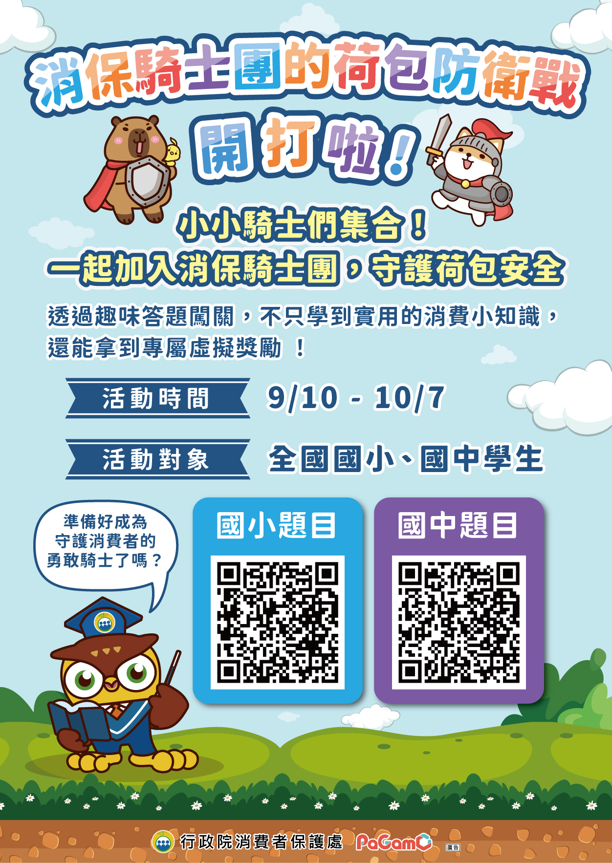 消保騎士的荷包防衛戰