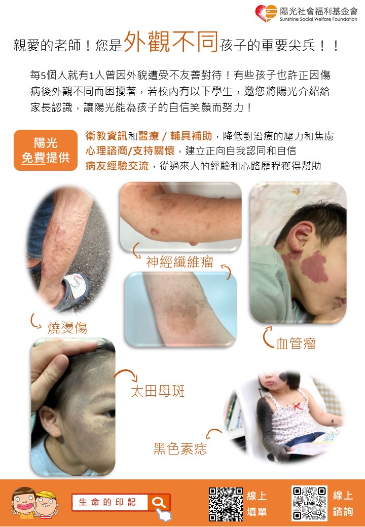 因傷病致【全身任一部位】 有不一樣記號的學童關懷支持性服務宣傳單