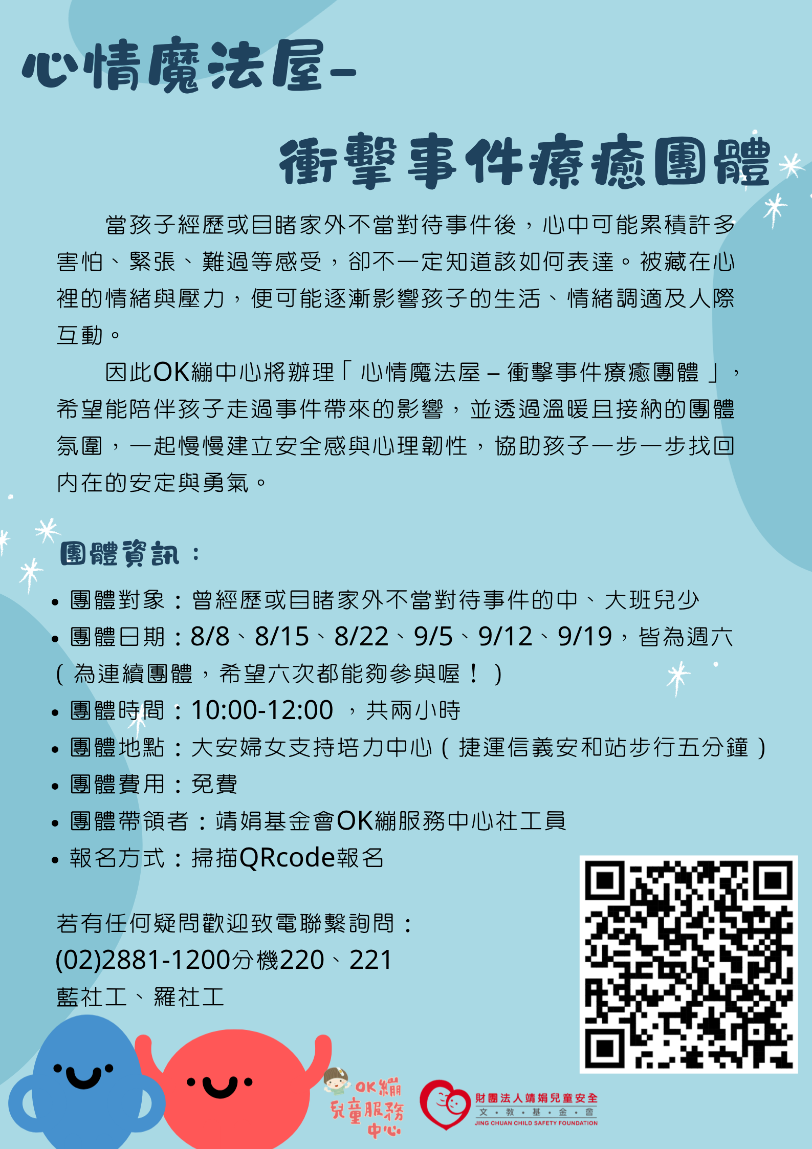 心情魔法屋-衝擊事件療癒團體宣傳海報