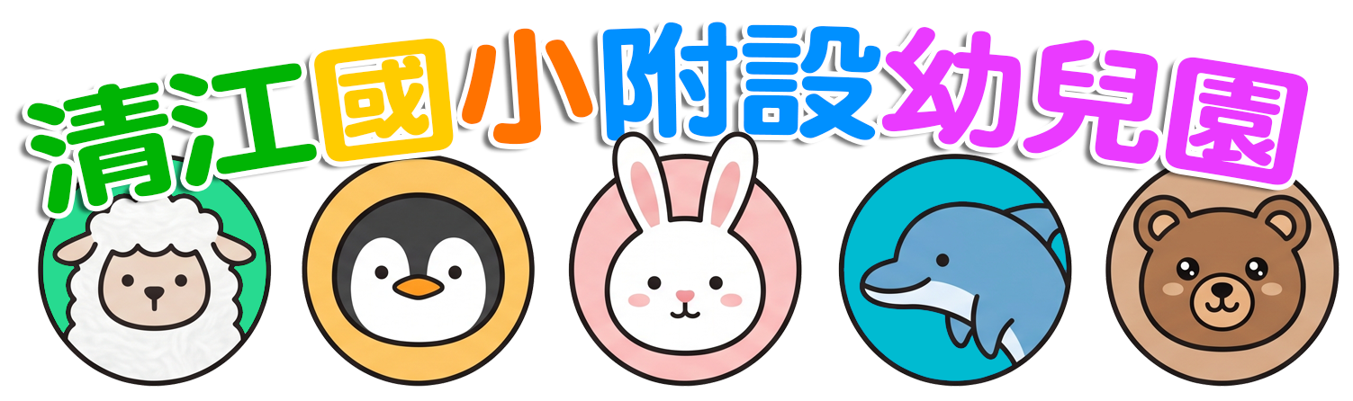 臺北市立清江國民小學附設幼兒園網站LOGO