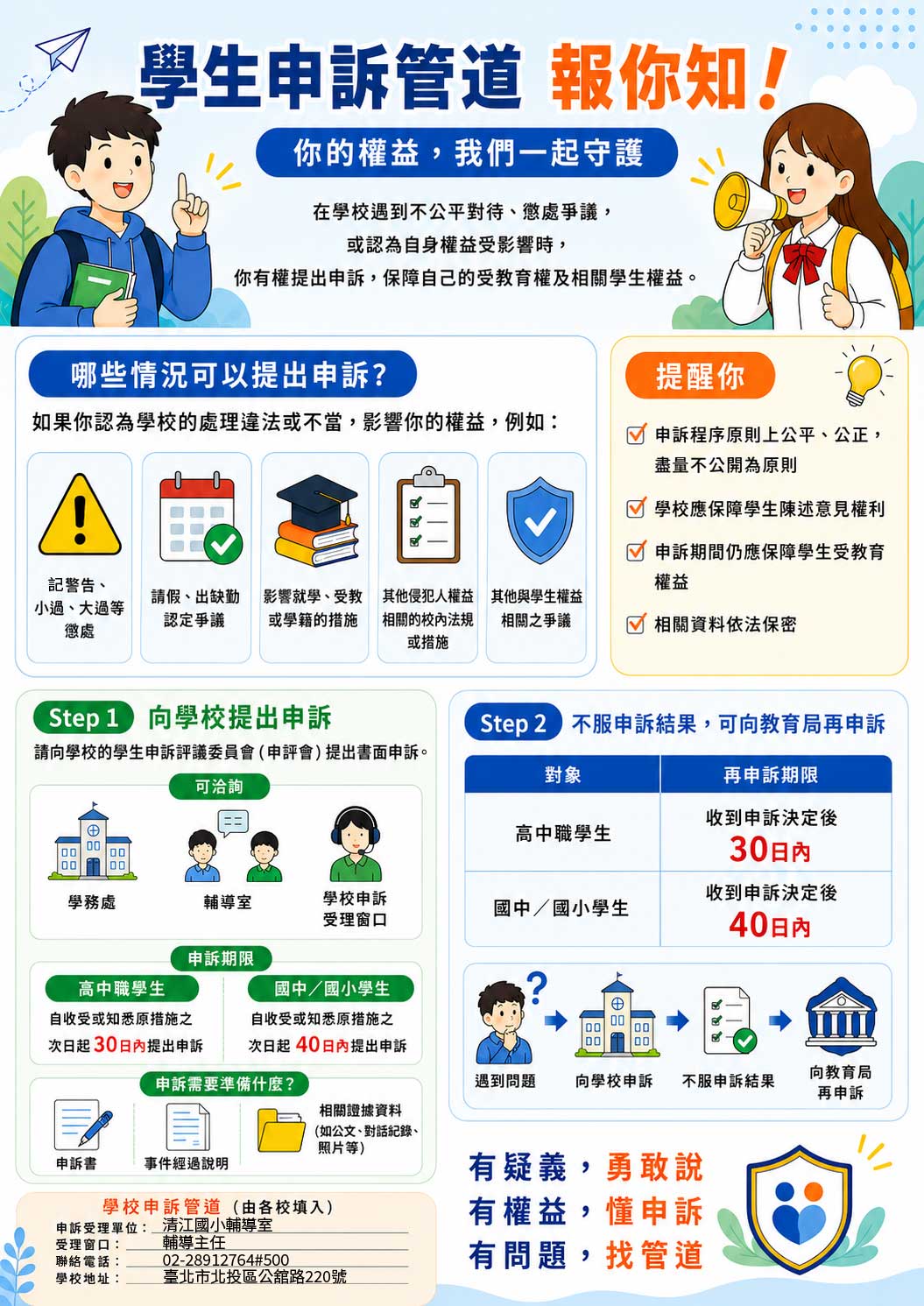 學生申訴宣導海報
