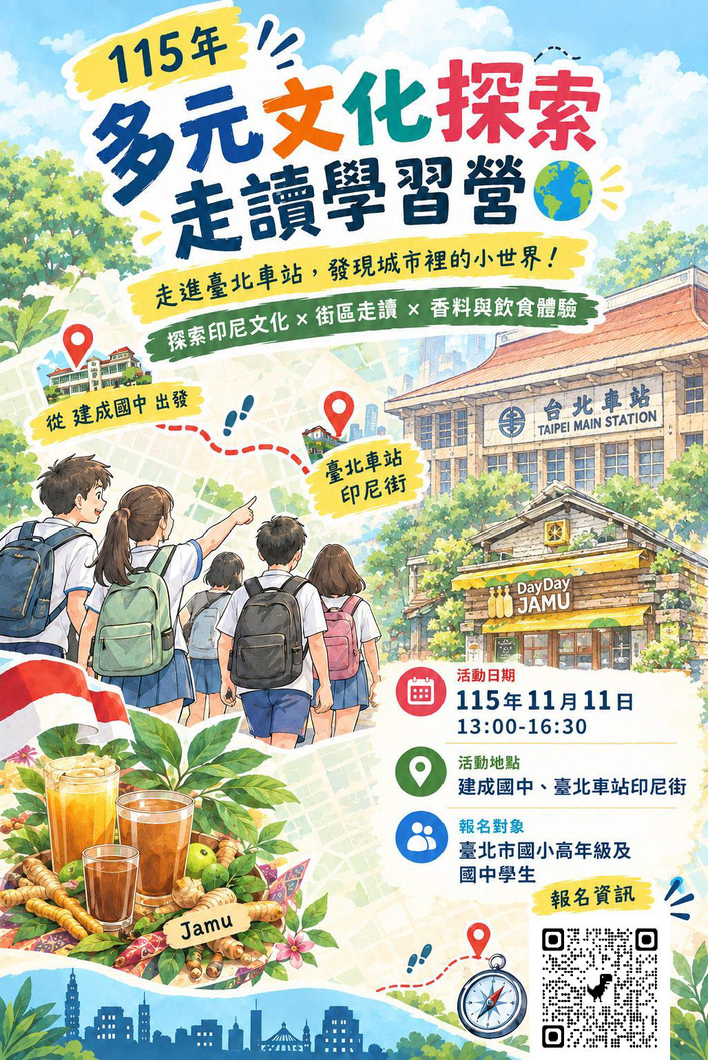 多元文化探索走讀學習營海報